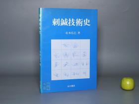 《刺针技术史》（带插图）1991年一版一印 少见 品好※ [东洋汉方医学名著 中医古籍整理 国学经典- 内科 养生 医案 医生临床诊断 学习研究：针灸学 针刺疗法 针法 推拿按摩、指法 十四法 杉山真传流 甲斐国德本多贺流（中国医古籍探研：黄帝内经 灵枢 素问 难经）]