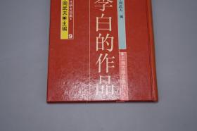 《李白的作品》（精装 唐代研究指南）1989年一版一印 1400册 品好※ [附录：影印“日本静嘉堂文库”藏宋刻本（国内无存 上海古籍“宋蜀刻本唐人集丛刊”只得以清刻本代替）-唐代大诗人 古典文学 唐诗 诗集版本 研究文献]