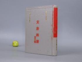 《文房四谱 外十二种》（精装 四库艺术丛书 上海古籍）1991年一版一印 1200册 品好※ [含《钦定西清砚谱、砚史、歙州砚谱、歙砚说 辨歙石说、端溪砚谱、宋代 砚谱、砚笺、墨谱法式、 墨经、墨史、墨法集要》中国绘画史 书法史、文房四宝 砚台 古砚 端砚 徽墨 墨锭 研究收藏鉴定文献]