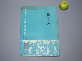 《蠢子医》（中医古籍整理丛书）1993年一版一印 品好※ [封面清雅 清代医学名著 国学古籍 内科 养生 医案 研究文献：辨证论治 脉象 脉学 中药 汤药 伤寒伤风辨别 补益有阴阳之分 妇科 儿科]