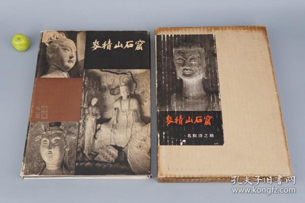 《麦积山石窟》（精装）1957年一版一印※