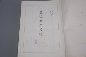 《敦煌变文校注》（16开 精装 中华书局）1997年一版一印 厚册◆ [唐代历史文化 西域丝绸之路、敦煌学 莫高窟 唐写本遗书 通俗文学 文言小说 志怪传奇 研究文献：佛教佛经故事 维摩诘经 阿弥陀经 妙法莲花经、伍子胥 孟姜女 董永 王昭君 搜神记]