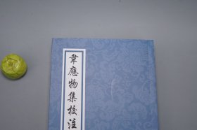 韦应物集校注 增订本