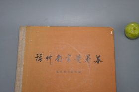 《福州南宋黄昇墓》（16开 精装 文物出版社）1982年一版一印◆ [老照片插图（宋代服饰）-文物考古学 中国古代服饰史 宋朝历史文化 古代女性生活 研究文献：福建市舶提举司 贵族之女黄升 宋室宗亲赵与骏妻子 墓葬：出土女性汉服 内衣抹胸 背心 吊带 短裙 霞帔 单衣、丝绢袜 绣花鞋 卫生带、妆奁盒 梳妆镜 铜镜 粉扑、黄氏墓志铭 书法碑刻]