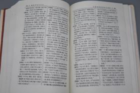 【作者签赠本】《唐五代语言词典》（精装）1997年一版一印※ [唐朝古音 古代汉语 国学经学 古文字学 音韵学 研究文献]