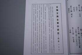 《齐国古陶文五十品》（西泠印社）1999年一版一印 品好※ [拓片插图 -国学儒学古籍 古文字学 古代汉语言学、石刻 文物考古学、中国书法史 春秋战国齐鲁 山东文化 研究文献]