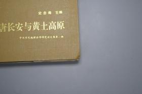 【作者签赠本】《汉唐长安与黄土高原》（精装）1998年版※ [中国历史地理论丛 增刊 -汉代 魏晋南北朝 唐代 陕西 西安 关中文化 舆地 考古学 研究文献：古代都城 生态环境 园林绿化环保、前秦 苻坚、秦代咸阳、水利河流 郑国渠 白渠、唐朝关陇集团、河北藩镇割据]