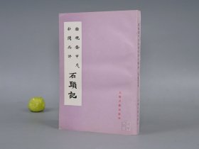 脂砚斋甲戌抄阅再评石头记