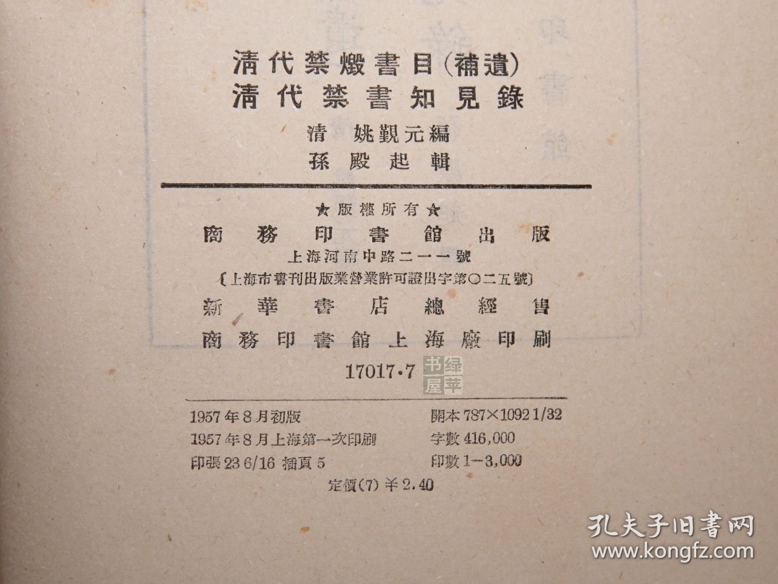 《清代禁毁书目（补遗）、清代禁书知见录》（精装）1958年一版一印 品较好※ [封面古雅 十七年老版 -国学历史 文献学 目录学 古籍版本学 辑佚学 研究文献书目：乾隆 文字狱 四库馆臣纂修 四库全书 军机处 禁燬 删改大量 古籍善本 四种：全毁 抽毁 违碍 禁书总目]