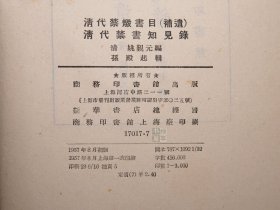 《清代禁毁书目（补遗）、清代禁书知见录》（精装）1958年一版一印 品较好※ [封面古雅 十七年老版 -国学历史 文献学 目录学 古籍版本学 辑佚学 研究文献书目：乾隆 文字狱 四库馆臣纂修 四库全书 军机处 禁燬 删改大量 古籍善本 四种：全毁 抽毁 违碍 禁书总目]