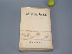 《后汉纪校注》（天津古籍）1987年一版一印※ [汉代汉朝 三国魏国 东汉历史 研究古籍文献（光武帝 桓帝 灵帝 献帝 曹操）]