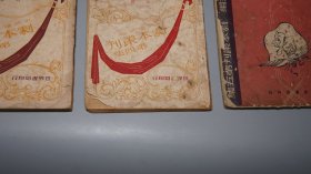 《眼儿媚、美人计、清宫怨、圆谎记、梁上君子》 （剧本丛刊 5册合售）1944年版 名家旧藏※ [精美封面 民国新文学作家 电影导演 作品文集 戏剧集：电影清宫秘史之原本、三国故事 刘备娶亲 孙夫人 甘露寺、反映上海江南社会文化]