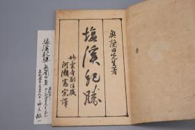 【三色套印 印章原钤】《盐溪纪胜》（线装 全4册）清代时期木刻本 1890年版 品好★ [附：解题1册 白纸精印古籍 大量古版画插图- 南画绘画史 山水画 文人画 书法印谱 舆地方志游记 盐原温泉十八胜 名胜古迹 研究文献]