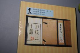 《宋刑统研究》（法律出版社）1997年一版一印 好品 [带善本书影 宋代 国学古籍 社会政治 经济文化 宋史研究文献：法律 刑法 法学 罪犯 监狱 刑罚 婚丧嫁娶、唐律继承比较、沈家本 刑统赋解]