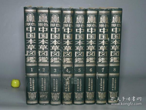 《原色中国本草图鉴》（烫金 精装 全8册- 雄浑社）1982~86年一版一印 少见★ [开本宏阔 重磅纸精印 大量精美彩色插图 豪华顶级画册图录 -中医国学经典 东洋汉方 医学名著 内科 养生 医案 医生临床诊断 学习研究：中药 药物采集加工 炮制 药方 医方 验方、草药 方剂 汤药 用法用量 药理、花木鸟兽虫鱼 动植物学 人参 灵芝 枸杞 何首乌 罂粟 鹿茸 虎骨 図鑑]