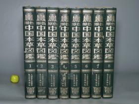 《原色中国本草图鉴》（烫金 精装 全8册- 雄浑社）1982~86年一版一印 少见★ [开本宏阔 重磅纸精印 大量精美彩色插图 豪华顶级画册图录 -中医国学经典 东洋汉方 医学名著 内科 养生 医案 医生临床诊断 学习研究：中药 药物采集加工 炮制 药方 医方 验方、草药 方剂 汤药 用法用量 药理、花木鸟兽虫鱼 动植物学 人参 灵芝 枸杞 何首乌 罂粟 鹿茸 虎骨 図鑑]