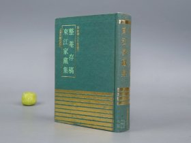 《整菴存稿 东江家藏集》（精装 四库明人文集丛刊）1991年一版一印 500册 品较好※ [附《风闻言事论》影印古籍善本 明代国学 文学家 古文 诗集 整庵：江西吉安 儒学 理学家 著有：困知记、上海松江 名臣]