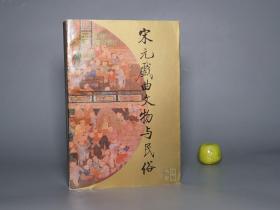 《宋元戏曲文物与民俗》（冯其庸序 文化艺术）1989年一版一印 1200册 品好※ [彩色插图 古典文学 民俗学 考古学 研究文献：戏台 古建筑、人物装扮服饰 汉服、乐队伴奏 舞蹈音乐、墓葬壁画 画像砖、说唱曲艺、金元杂剧 山西运城、傩戏 迎神赛社礼节传簿四十曲宫调笺释]