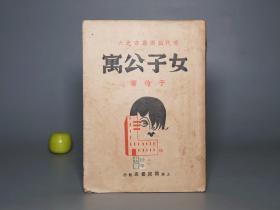 【民国原版】《于伶：女子公寓》（国民书店）1940年代版 少见★ [精美封面 现代戏剧丛书 新文学名著 红色文献 现代电影剧本小说 戏曲话剧：上海都市进步女性 赵冠英、陈佩佩、柳丽珠 爱情故事]
