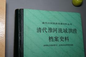 《清代黄河、淮河流域洪涝档案史料》（精装 2册）1993年一版一印 1200部 品好◆ [地图插图 清代江河洪涝档案史料丛书（附：山东省诸河、西北内陆河 湖泊）- 清朝历史文化 古代黄河流域 自然灾害 水利工程治水 农业经济 生态环境、治黄官员 巡抚总督 奏章奏折辑录、洪泽湖 两淮盐场]