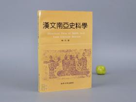 《汉文南亚史料学》（季羡林作序 北京大学）1991年一版一印 1000册 好品※ [印度史、中国佛教史、中外交通、边疆史 研究文献 辑自：正史 二十四史 新旧唐书 宋史 明史 清史]