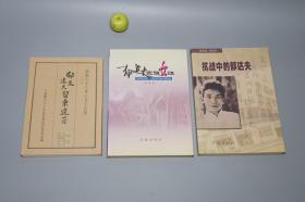 《郁文达夫留东遗芳》（朝日新闻社）1988年版 少见 品好※[带“名古屋八高 毕业照”老照片插图资料【附赠2册《抗战中的郁达夫、郁达夫家族女性》】民国新文学作家 生平传记年谱资料：留学 名古屋第八高等学校、小说诗集 沉沦 留东诗钞 日文译本]