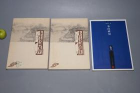 《韦庄研究、韦庄诗词笺注》（全3册）2002~05年一版一印 品好 [博雅文丛 唐五代 词人生平传记、词集诗集文集 版本考证：晚唐黄巢农民起义、秦妇吟 敦煌写本、菩萨蛮 人人尽说江南好、台城、金陵图]