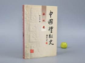 《中国礼制史 秦汉卷》（精装）品好※ [国学儒学 秦朝汉代历史（秦始皇 汉武帝） 传统文化 中华礼仪文明 礼制 研究文献：婚丧嫁娶 丧礼 葬礼 祭祀、天子登基 朝觐 外交 受禅、考古学 马王堆 武威汉简]