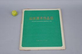 《山东美术作品选》（散页 全52张 带封套）1973年版※ [纪念毛主席 在延安文艺座谈会上的讲话 发表三十周年 -彩精印画册 七十年代时代特征浓厚（毛泽东视察人民公社、生产队、贫下中农还需要啥、我们都是为人民服务、花园口电灌站、黄河两岸披新装、打井机、沂蒙山的早晨、地雷战、海阳歼匪特、埋葬帝修反）- 传统文化民俗 农民画 工农兵画册 非物质文化遗产 国画绘画艺术文献]