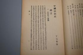 【民国原版】《丁元普：中国法制史》（会文堂新记书局）1939年版 少见※ [法学丛书  [古代社会历史文化、法律 法学史、典章制度 政治史 研究文献：先秦法家思想 汉代 唐代 宋代 元明朝 清代、国会立法 司法弹劾、货币赋税 田产经济 教育职官兵制]