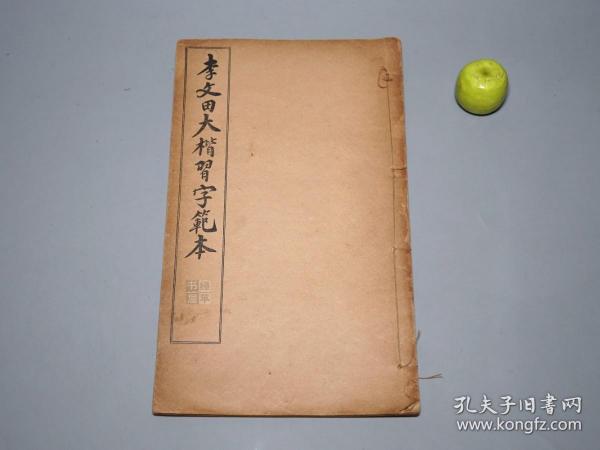 《李文田大楷习字范本》（线装 左宗棠 撰文）1923年版 品好※ [影印善本碑帖“刘公墓表”（刘坤一 父：刘孔濬）晚清近代名家书法 楷书 字帖 法帖 拓本 研究艺术文献][可参照“元朝秘史、和林金石录、西岳华山庙碑 顺德本、大绅与通儒 李文田传、林则徐 刘春霖”]