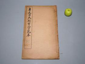 《李文田大楷习字范本》（线装 左宗棠 撰文）1923年版 品好※ [影印善本碑帖“刘公墓表”（刘坤一 父：刘孔濬）晚清近代名家书法 楷书 字帖 法帖 拓本 研究艺术文献][可参照“元朝秘史、和林金石录、西岳华山庙碑 顺德本、大绅与通儒 李文田传、林则徐 刘春霖”]