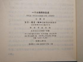 《一个女教师的自述》（任桐君 三联）1989年一版一印 好品※