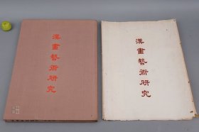 《常任侠：汉画艺术研究》（带护封 8开 布面 精装）1955年一版一印 380册★ [汉朝画像石 拓片插图（河北望都汉墓壁画、辽阳汉墓、河南洛阳 南阳、山东嘉祥武氏祠、沂南、四川成都、陕西）-秦汉史 汉代社会历史文化 风俗服饰、人物画像 神仙 伏羲女娲 神话学、文物考古学、中国绘画史 工艺美术 研究艺术文献]