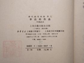 《李白的作品》（精装 唐代研究指南）1989年一版一印 1400册 品好※ [附录：影印“日本静嘉堂文库”藏宋刻本（国内无存 上海古籍“宋蜀刻本唐人集丛刊”只得以清刻本代替）-唐代大诗人 古典文学 唐诗 诗集版本 研究文献]