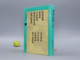 《都城纪胜 外八种》（精装 -上海古籍 山川风情丛书）1993年一版一印500册 品好※ [含《梦粱录、增补 武林旧事、岁华纪丽谱、吴中旧事、平江记事、江汉丛谈》-影印四库全书 宋代江南杭州苏州传统民俗、楚国四川 方志古籍类 历史地理研究文献]