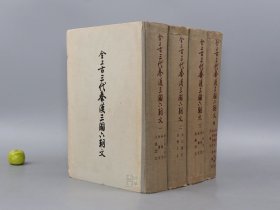全上古三代秦汉三国六朝文