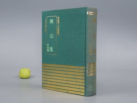 《枫山集 外四种》（精装 四库明人文集丛刊）1991年一版一印 500册 品较好※ [含《定山集 补遗、未轩文集、医闾集、翠渠摘稿》） 影印古籍善本 明代国学 文学家 古文 诗集：浙江金华、江苏南京、福建莆田 名臣]