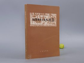 《江苏省出土文物选集》（文物出版社）1963年一版一印 1000册◆ [16开 考古图录 画册画集 十七年老版（良渚、龙山文化、青莲岗、刘林、越城、湖熟） 中国工艺美术史、考古学、青铜器、陶瓷器 玉器 工艺美术 石刻壁画 魏晋南北朝史 研究艺术文献：竹林七贤画像砖 青瓷虎子 古建筑模型]