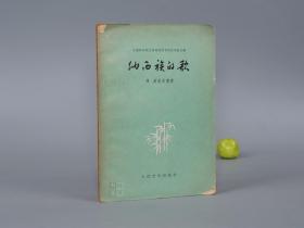 《纳西族的歌》（人民文学）1959年一版一印 名家旧藏※ [封面清雅 十七年老版 少儿童读物 小人书 童书 云南丽江 少数民族 民间故事 神话传说 民俗学 新民歌运动 研究文献：歌颂毛主席、山歌 情歌 民歌 婚歌 挽歌 女人连块石头都不如、绣花的姑娘、杉树长在山腰上]