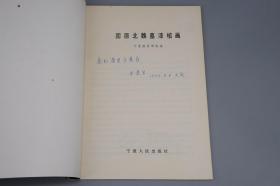 【签赠本】《固原北魏墓漆棺画》（宁夏人民）1988年一版一印※ [16开彩色插图（宁夏北魏墓葬出土 六朝绘画真迹） 文物考古学、北朝历史文化、西域丝绸之路 魏晋南北朝史 研究文献：鲜卑族 艺术美术 生活风俗 棺木 漆器 髹漆工艺 波斯中亚影响]