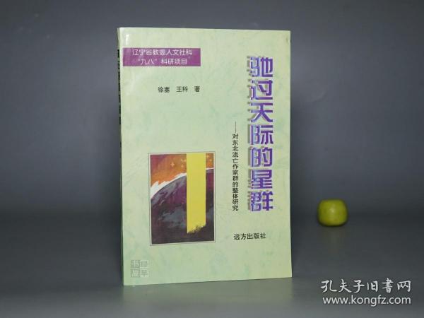 【作者签赠本】《驰过天际的星群：对东北流亡作家群的整体研究》1998年一版一印 1000 品好※ [民国新文学 抗日抗战 中国现代文学史 左翼红色 研究文献：鲁迅弟子 萧红 萧军 端木蕻良、舒群 罗烽 白朗 骆宾基 塞克]