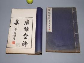 【伪满洲国印本】《张之洞：广雅堂诗集》（线装 全2册）民国原版 少见 品较好★ [16开 白纸精印（带勘误表）聚珍仿宋字体 版式古雅 -晚清总督名臣 旧体诗词别集 地方志游记 楚文化：咏怀湖北古迹、赤壁东坡词、忆蜀游、金陵游览诗][可参照“中国近代文学丛书 诗文集、书目答问补正 輶轩语 劝学篇、张文襄公全集、年谱长编 唐浩明、樊樊山、曾文正公家书、海藏楼诗”]