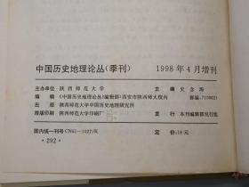 【作者签赠本】《汉唐长安与黄土高原》（精装）1998年版※ [中国历史地理论丛 增刊 -汉代 魏晋南北朝 唐代 陕西 西安 关中文化 舆地 考古学 研究文献：古代都城 生态环境 园林绿化环保、前秦 苻坚、秦代咸阳、水利河流 郑国渠 白渠、唐朝关陇集团、河北藩镇割据]