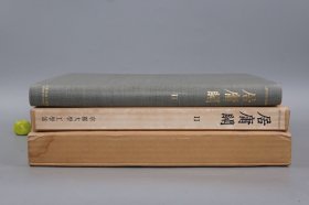 【毛笔签名本】《居庸关 第二卷 图版》（8开 精装 珂罗版 双重函）1955年版 好品★ [特大开本 精印图录 文物考古学、古代北京历史文化、绘画美术艺术 研究文献]