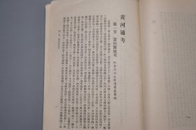 《黄河通考、长江通考》（2册）1960~63年版 少见◆ [带流域地图（黄河六大变迁图 大禹河故道 改道 夺淮入海） 谷底啊历史文化 自然灾害 水利工程治水 农业经济 生态环境 研究文献：源流考、历代治河考 河患 决口、河工考、工程技术 水电站建设、三峡水电工程收益估计表、水库地点概况表]