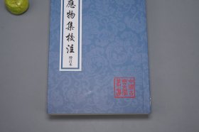 韦应物集校注 增订本