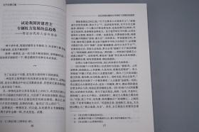 《材不材斋文集：祝总斌学术研究论文集》（上下 全2册）2006年一版一印 1000部◆