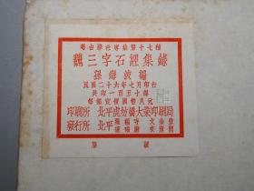 【仅印150部 稀见】《魏三字石经集录》（线装 全1册 民国原版）1937年版★ [特大开本 白纸影印善本碑帖“三体石经”国学经学（尚书 春秋左传） 古文字学 篆书 隶书 楷书 汉碑 碑刻 三国正始石刻 研究艺术文献][可参照“甲骨文编、汉石经碑图、汉熹平石经残字集录、汉石经集存、汉魏 残字、新出三体 考、唐开成、石鼓文 二玄社、泰山刻石、石刻篆文编、语石校注、历代 研究资料辑刊”]