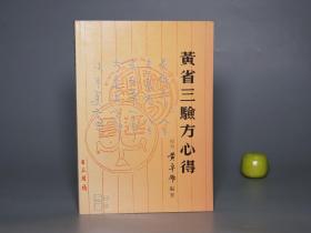 《黄省三验方心得》（大光）1982年初版 少见※ [近代医学名著 中医古籍 国学经典- 内科 养生 医方 医生临床诊断 学习研究：中药 秘方 黄氏强心汤 长寿法、神经衰弱 肠易激 胃肠官能症 植物神经紊乱、癌症 心脏病 高血压 糖尿病 哮喘 流感 感冒、妇科 怀孕 妊娠呕吐]